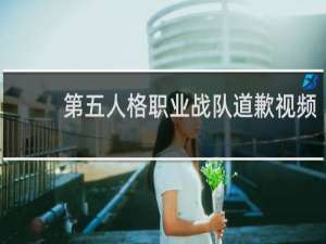 第五人格职业战队道歉视频