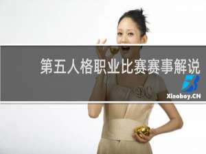 第五人格职业比赛赛事解说