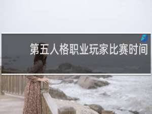 第五人格职业玩家比赛时间