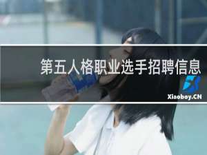 第五人格职业选手招聘信息