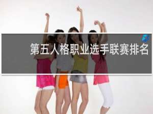 第五人格职业选手联赛排名