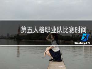 第五人格职业队比赛时间