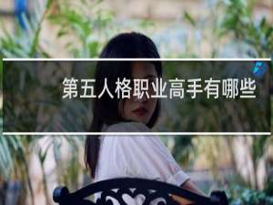 第五人格职业高手有哪些