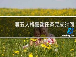 第五人格联动任务完成时间