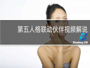 第五人格联动伙伴视频解说
