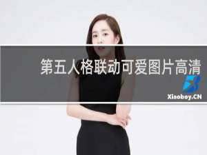 第五人格联动可爱图片高清