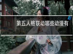 第五人格联动哪些动漫有
