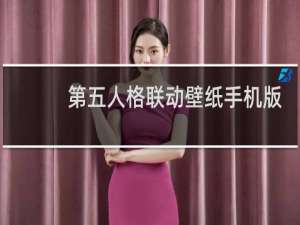 第五人格联动壁纸手机版