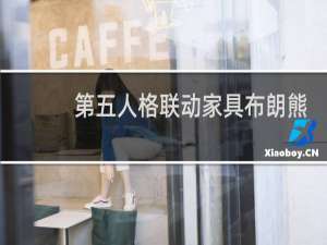 第五人格联动家具布朗熊