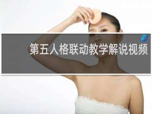 第五人格联动教学解说视频