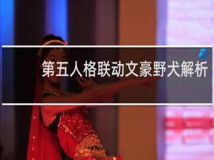 第五人格联动文豪野犬解析