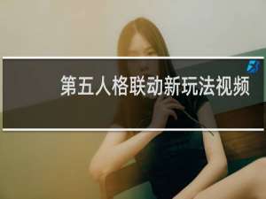 第五人格联动新玩法视频