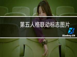 第五人格联动标志图片