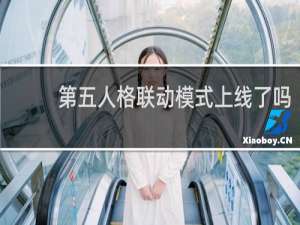 第五人格联动模式上线了吗