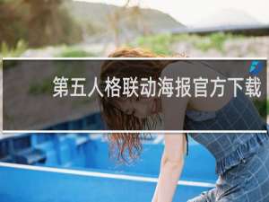 第五人格联动海报官方下载