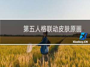 第五人格联动皮肤原画