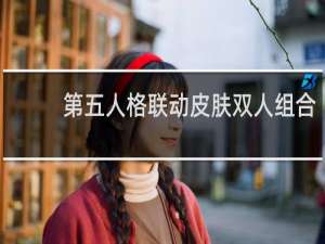 第五人格联动皮肤双人组合