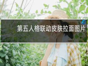 第五人格联动皮肤拉面图片