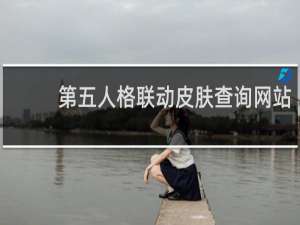 第五人格联动皮肤查询网站