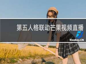 第五人格联动芒果视频直播