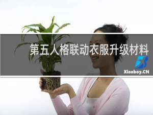 第五人格联动衣服升级材料