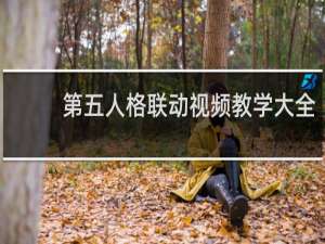 第五人格联动视频教学大全