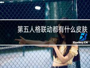 第五人格联动都有什么皮肤