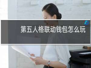 第五人格联动钱包怎么玩