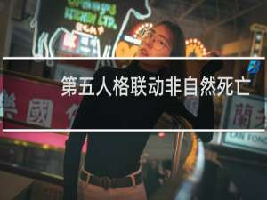 第五人格联动非自然死亡