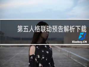 第五人格联动预告解析下载