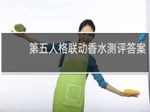 第五人格联动香水测评答案