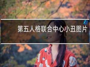 第五人格联合中心小丑图片