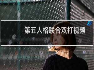 第五人格联合双打视频