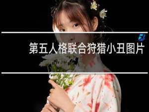 第五人格联合狩猎小丑图片