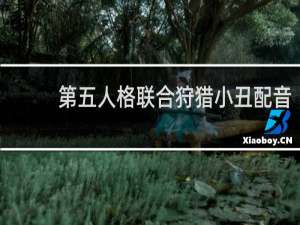 第五人格联合狩猎小丑配音