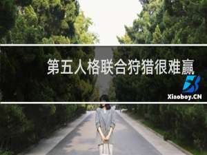 第五人格联合狩猎很难赢