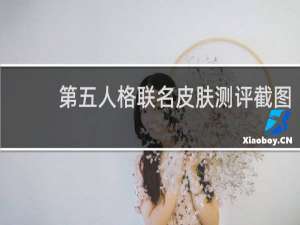 第五人格联名皮肤测评截图