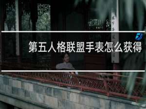第五人格联盟手表怎么获得