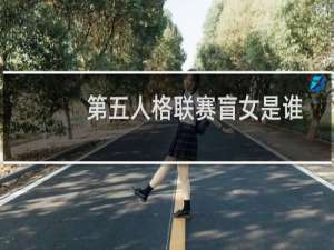 第五人格联赛盲女是谁