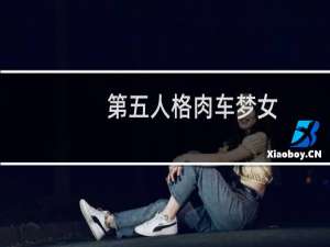第五人格肉车梦女