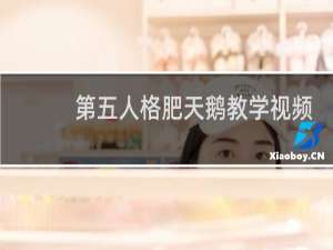 第五人格肥天鹅教学视频
