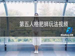 第五人格肥狮玩法视频