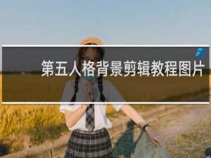 第五人格背景剪辑教程图片