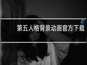 第五人格背景动画官方下载