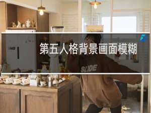 第五人格背景画面模糊