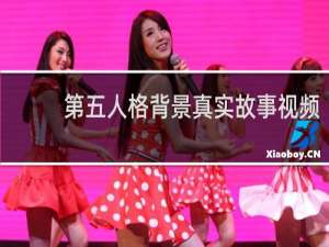 第五人格背景真实故事视频