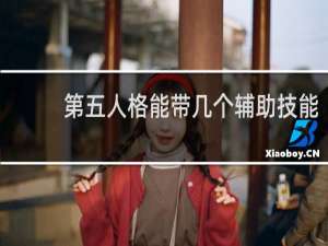 第五人格能带几个辅助技能