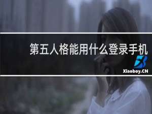 第五人格能用什么登录手机