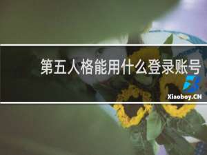 第五人格能用什么登录账号