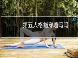 第五人格能穿墙吗吗